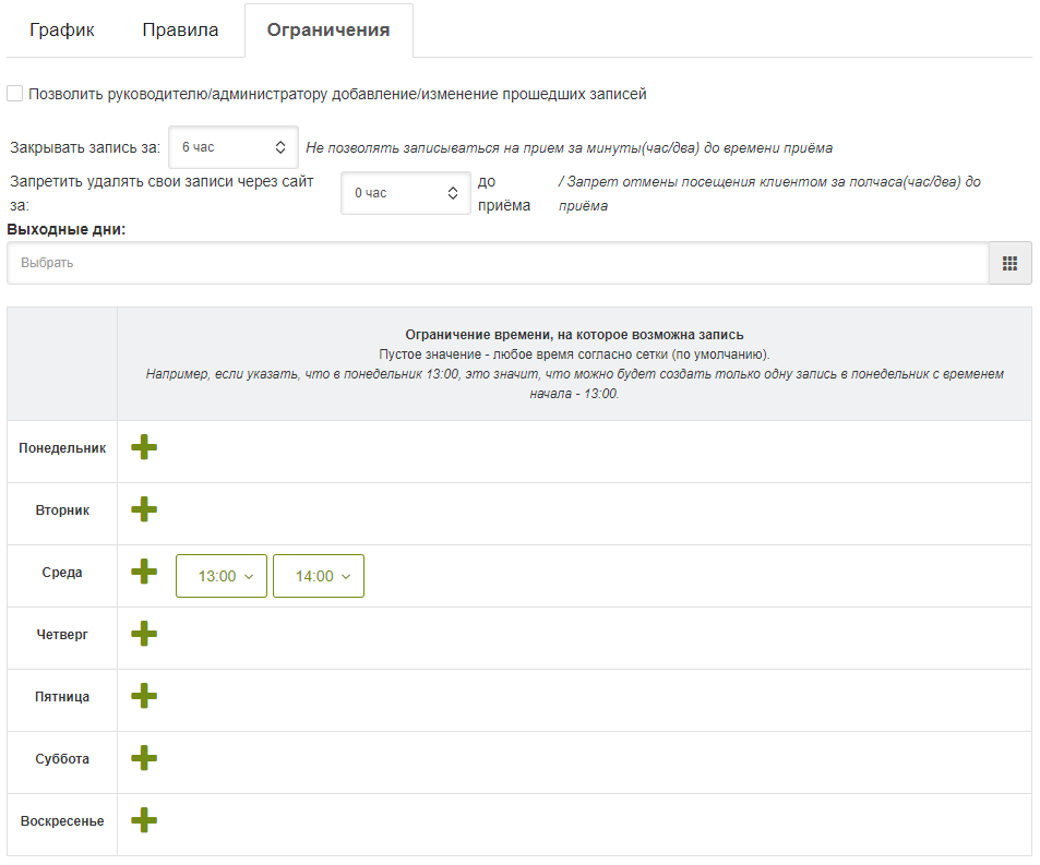 Ограничения расписания
